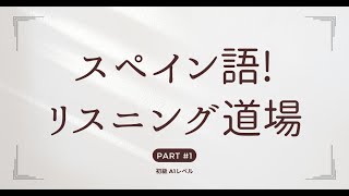 スペイン語に慣れよう！リスニング道場 スペイン語 DELE A1レベル vol01 [upl. by Chew6]