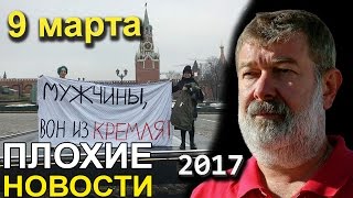 Вячеслав Мальцев  Плохие новости  Артподготовка  9 марта 2017 [upl. by Brodie]