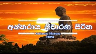 Antharaya Niwarana Piritha  අන්තරාය නිවාරන පිරිත [upl. by Anelram]