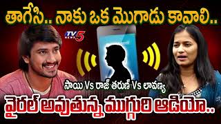 Raj Tarun Lavanya and Sai Call Recording  2  Raj Tarun amp Lavanya Latest Audio 2  TV5 Tollywood [upl. by Ludvig]