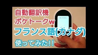 ポケトークW自動翻訳機の評判！カナダのフランス語を使ってみた！ [upl. by Beitnes]