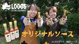 【超短動画】ロゴスランド BBQソース [upl. by Katrine466]