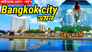 Bangkok city tour Bangkok tour guide কম খরচে কিভাবে ব্যাংকক শহর ভ্রমণ করবেন। [upl. by Siberson546]