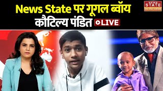 Google Boy Kautilya Pandit Interview News State पर गूगल ब्वॉय कौटिल्य पंडित  Exclusive Interview [upl. by Teodoro563]