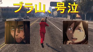 ‘‘進撃の巨人 完結編‘‘が最高過ぎたから語る 【GTA5】 [upl. by Akerley]