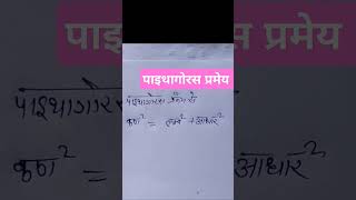 Pythagoras theorem पाइथागोरस प्रमेय [upl. by Frye]