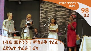 ጦቢያ ግጥምን በጃዝ 9802  ነብይ መኮንን ፣ ምስራቅ ተረፈ ፣ ረድኤት ተፈራ ፣ ሪካ Arts TV World [upl. by Inga]