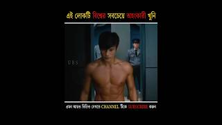 এই লোকটি পৃথিবীর সবচেয়ে অহংকারী খুনি 💀 [upl. by Htaeh637]