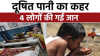 Udaipur में दूषित पानी का कहर 4 लोगों की गई जान  Rajasthan News  Breaking News  Top News [upl. by Elem]