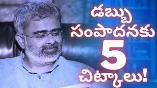 డబ్బు సంపాదనకు 5 చిట్కాలు  Akella Raghavendra  Telugu Money earning Techniques [upl. by Salchunas175]