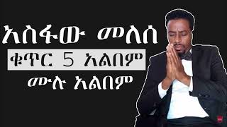 ተለቀቀ  አስፋው መለሰ አዲስ መዝሙር ASFAW MELESSE NEW MEZMUR 2022 NEW [upl. by Airelav157]