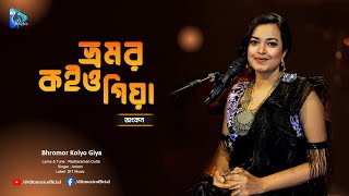 Bhromor Koiyo Giya  ভ্রমর কইও গিয়া  Ankon  Folk Song  DIT Music [upl. by Orola]