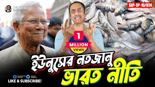 ইউনুসের নতজানু ভারত প্রীতি  ভারতে যাচ্ছে ৩০০০ টন ইলিশ  পিনাকী ভট্টাচার্য [upl. by Mobley596]