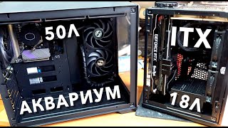 Аквариум Ardor C305 VS Coolermaster NR200p ITX корпус против ATX [upl. by Akinoj19]