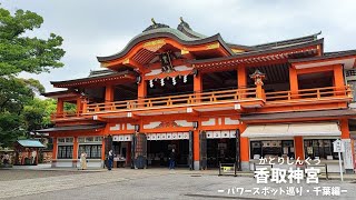 【香取神宮】全国パワースポット巡り 関東屈指のパワースポット 勝運 道開き Discover Japans Mystical Shrines and Temples [upl. by Niveb]