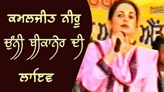 Kamaljit Neeru Old Live 1998  Kamaljit ਨੀਰੂ  ਚੁੰਨੀ ਬੀਕਾਨੇਰ ਦੀ  ਪੁਰਾਣਾ ਲਾਈਵ ਅਖਾੜਾ [upl. by Giustina]