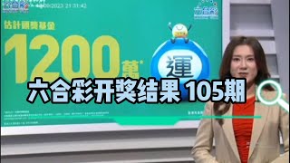 2023年09月16日第105期 六合彩攪珠结果，今期彩金1200萬港元。 [upl. by Gunar]