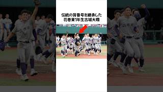 ㊗️58万回再生！伝統の背番号を継承した怪物に関する雑学 高校野球 甲子園 大谷翔平 花巻東 古城大翔 菊池雄星 佐々木麟太郎 プロ野球 雑学 野球 [upl. by Ev7]