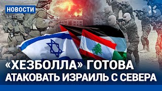 ⚡️НОВОСТИ  ХЕЗБОЛЛА ГОТОВА АТАКОВАТЬ ИЗРАИЛЬ  ДЕНЬ ДЖИХАДА ОТ ХАМАС  АДВОКАТОВ НАВАЛЬНОГО САЖАЮТ [upl. by Cock]