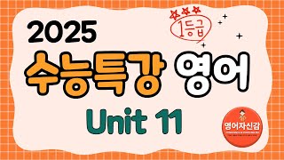 2025 수능특강 영어 11강 전지문 분석지 다운로드 아래에 [upl. by Peltier845]