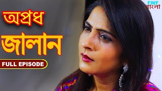 জালান  সম্পূর্ণ পর্ব  Jalan  Apradh  Full Episode [upl. by Cristen428]