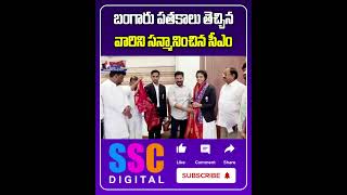 CM Revanth Reddy Meets Chess Olympiad Winners 2024  Shorts Sscdigital Balannamuchatlu [upl. by Ennahteb]