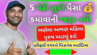 5 પેઢી સુધી પૈસા 💰 કમાવાની જરૂર નથી gruh udhyog work at home gruh udyog mahiti ગૃહ ઉદ્યોગ માહિતી [upl. by Solita]