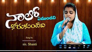 నాలో ఏముందని  Nalo emundhani  Latest Christian Songs 2024  Gospel live songs  sis Shanti [upl. by Skylar701]