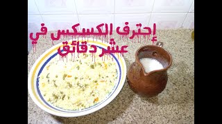 اسرع كسكس طريقة جديدة و سريعة هشام للطبخ [upl. by Junna558]