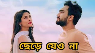 Chere Jeyona Oviman  Extended version  ছেড়ে যেওনা অভিমান  Tanveer Evan  Piran khan [upl. by Aciria]