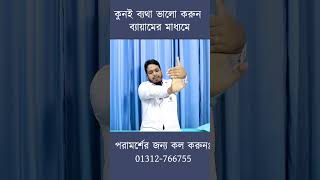 কনুই ব্যথা ভালো করুন মাত্র কয়েক মিনিটে Tennis Elbow Pain Excises 01312766755 [upl. by Yenreit]