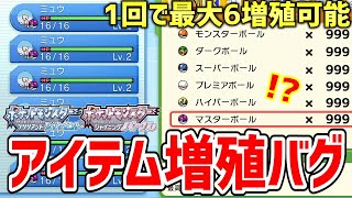 【ポケモンBDSP】ダイパリメイク版セレクトバグquotメニューバグquotを使った「アイテム増殖バグ」が一度に大量増殖出来てヤバすぎる！！！！【ポケットモンスター ブリリアントダイヤモンド・シャイニングパール】 [upl. by Jaclyn]