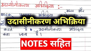 उदासीनीकरण अभिक्रिया क्या है दो उदाहरण दीजिए  udasinikaran abhikriya kya hai do udaharan dijiye [upl. by Tunk155]