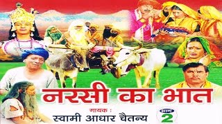 नरसी का भात भाग 2  Narsi ka Bhat part 2  स्वर स्वामी आधार चैतन्य  भारत प्रशिद्ध kirsan bhat [upl. by Sgninnej621]