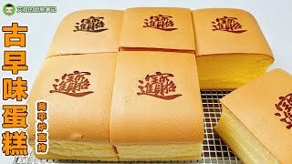 古早味蛋糕 Giant Taiwanese Castella Cake｜平炉直烤商用配方｜艾叔的烘焙类蛋糕系列｜第152集 alan8888 [upl. by Mansur]