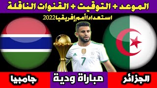 موعد مباراة الجزائر وغامبيا القادمة استعداد كأس أمم أفريقيا 2022 والقنوات الناقلة 🔥 منتخب الجزائر [upl. by Mich]