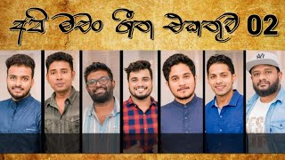 අපි මචං ගීත එකතුව  Api Machan Sinhala Cover Songs Collection  Volume 02  320kbps Audio Quality [upl. by Ennyroc]