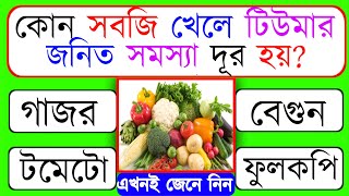 কোন সবজি খেলে টিউমার জনিত সমস্যা দূর হয়Bengali Gk Question and AnswersBangla QuizGk Quiz [upl. by Gorrono]