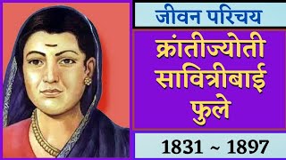 सावित्रीबाई फुले माहिती मराठी  Savitribai Phule  सावित्रीबाई फुले यांचा जिवन परिचय [upl. by Anpas]