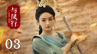 《與鳳行 The Legend of Shen Li》EP03：沈璃水下爆笑拯救行雲｜趙麗穎 林更新｜古裝 仙俠 玄幻｜KUKAN Drama [upl. by Dugaid]