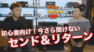 【解説】誰でも理解できるセンド＆リターン！初級編！ [upl. by Gambell]