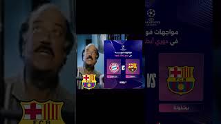 برشلونة والبايرن 😂football [upl. by Quickman]