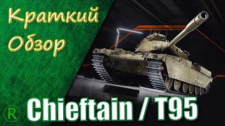 WoT Краткий Обзор  ChieftainT95  Всё что нужно знать [upl. by Nordine]