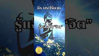 รู้แจ้งใน“จิต” โอวาทธรรม ธีรพระไร้นาม พ้นทุกข์ได้เพราะรู้ จิตอิสระ ปัญญาวิมุตติ แค่รู้ ดูจิต [upl. by Winnie]