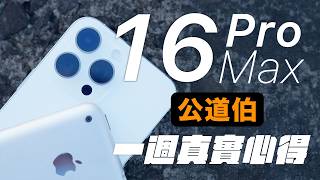 公道伯 iPhone 16 Pro Max 一週真實心得  續航，災情，散熱，ProRes LOG [upl. by Buckie]