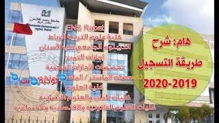 هام شرح التسجيل ENS Rabat  FSE Rabat  dut dentaire  2019 [upl. by Tica7]