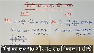 भिन्न का लo स० और मo सo कैसे निकालें how to calculate LCM amp HCF of fraction लघुत्तम और महत्तम [upl. by Notelrahc654]