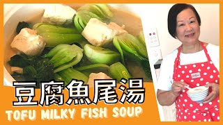 ENG SUB DELICIOUS Tofu Fish Soup ★ 豆腐魚尾湯 簡單做法 [upl. by Plume]