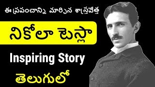 నికోలా టెస్లా Nikola Tesla True Story in Telugu  Tesla Biography [upl. by Fredia]