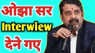 अवध ओझा सर जब Interview देने गए  shorts subhashchandrabose [upl. by Ennyl]